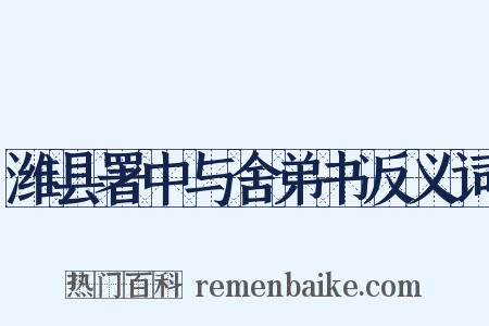 潍县署中与舍弟书反义词是什么意思的图片